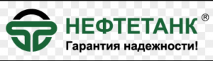 ООО " Нефтетанк"